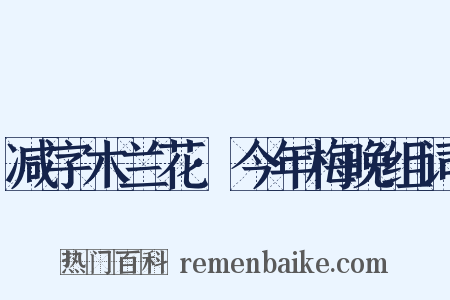 减字木兰花·今年梅晚组词是什么意思的图片